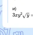 Упрости выражение $3xy^2\sqrt{y}$