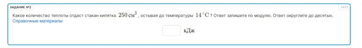 Какое количество теплоты отдаст стакан кипятка 250 см³, остывая до температуры 14°С?