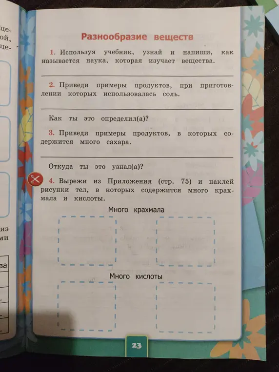 Используя учебник, узнай и напиши, как называется наука, которая изучает вещества.