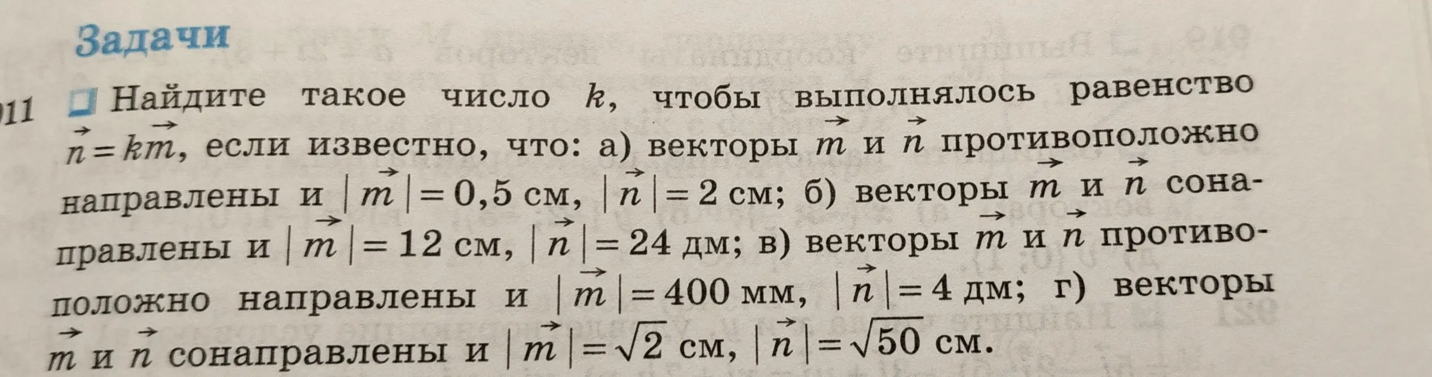 Найди число $k$, чтобы выполнялось равенство $\vec{n}=k\vec{m}$, если известно, что: а) векторы $\vec{m}$ и $\vec{n}$ противоположно направлены и $|\vec{m}| = 0,5$ см, $|\vec{n}| = 2$ см