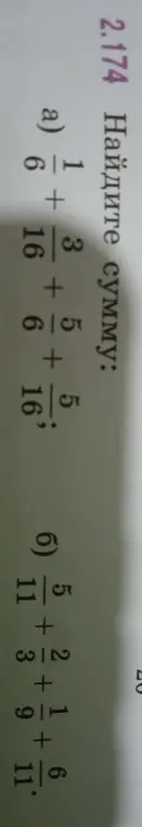 Найди сумму: a) 1/6 + 3/16 + 5/6 + 5/16, б) 5/11 + 2/3 + 1/9 + 6/11.
