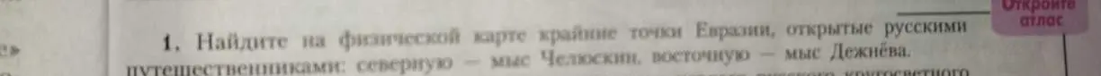Найди на физической карте крайние точки Евразии, открытые русскими путешественниками: северную - мыс Челюскин, восточную - мыс Дежнёва.