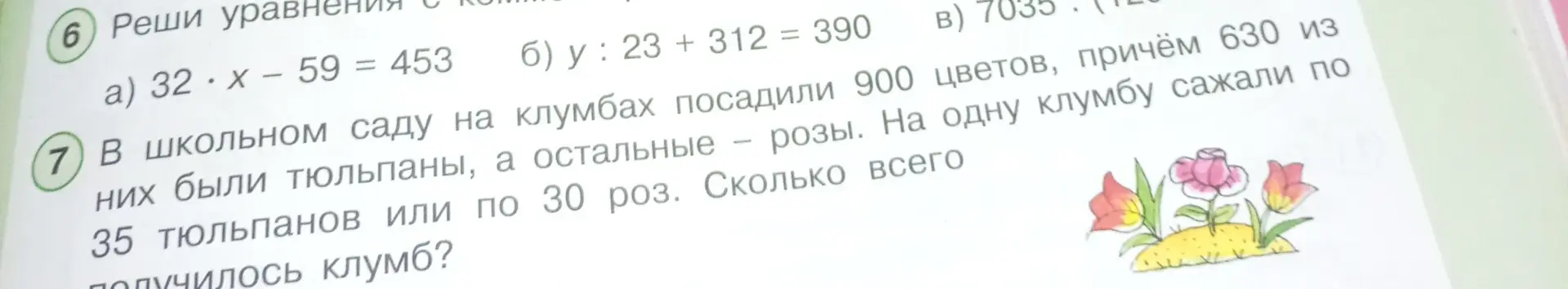 Реши уравнения и задачу про цветы на клумбах.