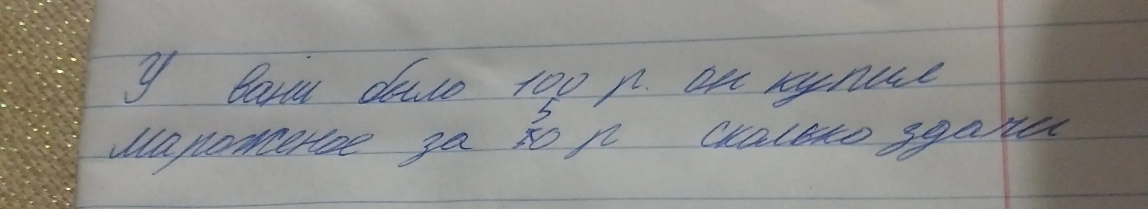 У тебя было 100 рублей, ты купил мороженое за 25 рублей. Скажи, сколько сдачи получишь.