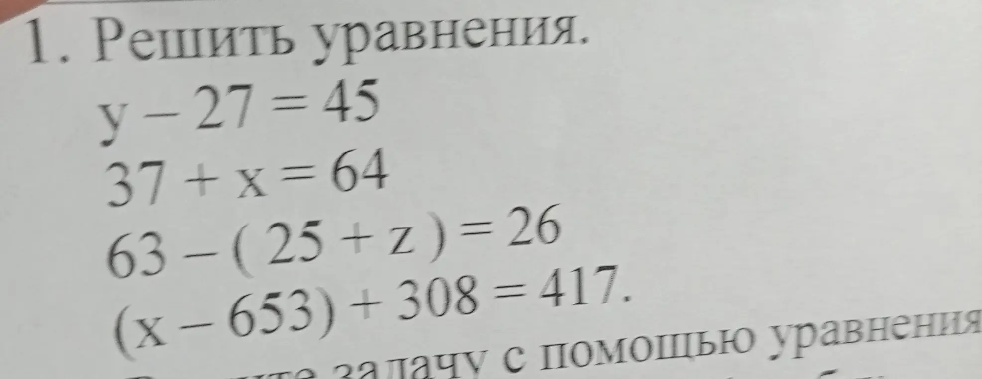 Реши уравнения: y-27 = 45, 37 + x = 64, 63- (25+ z) = 26, (x-653) + 308 = 417.