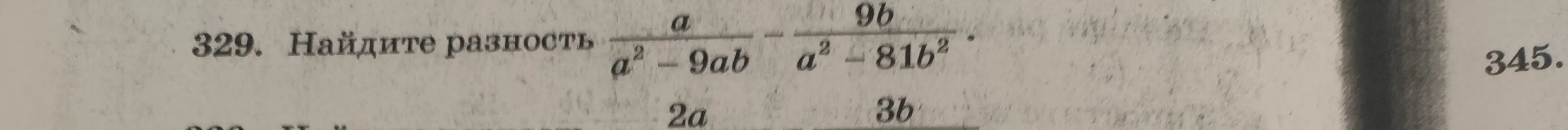 Найди разность a/(a²-9ab) - 9b/(a²-81b²).