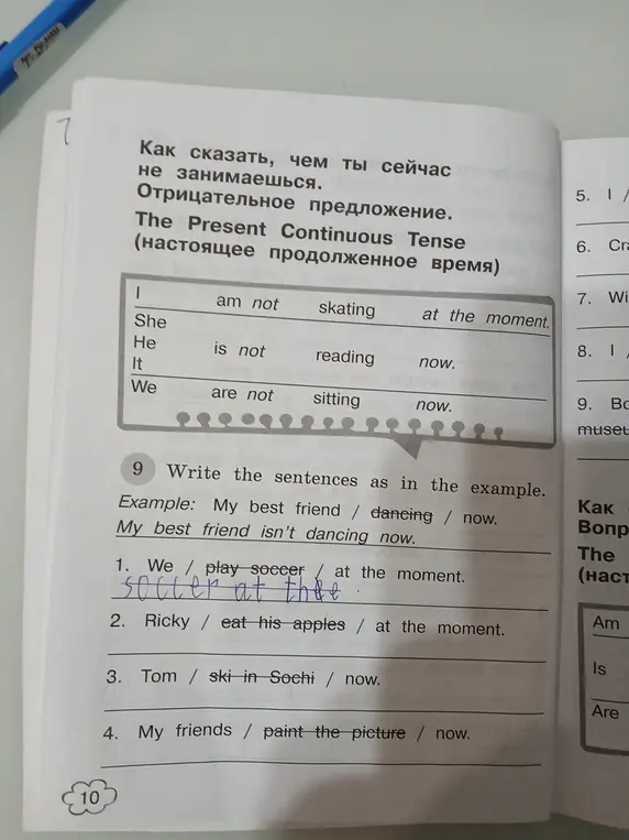 Напиши предложения в Present Continuous Tense в отрицательной форме.