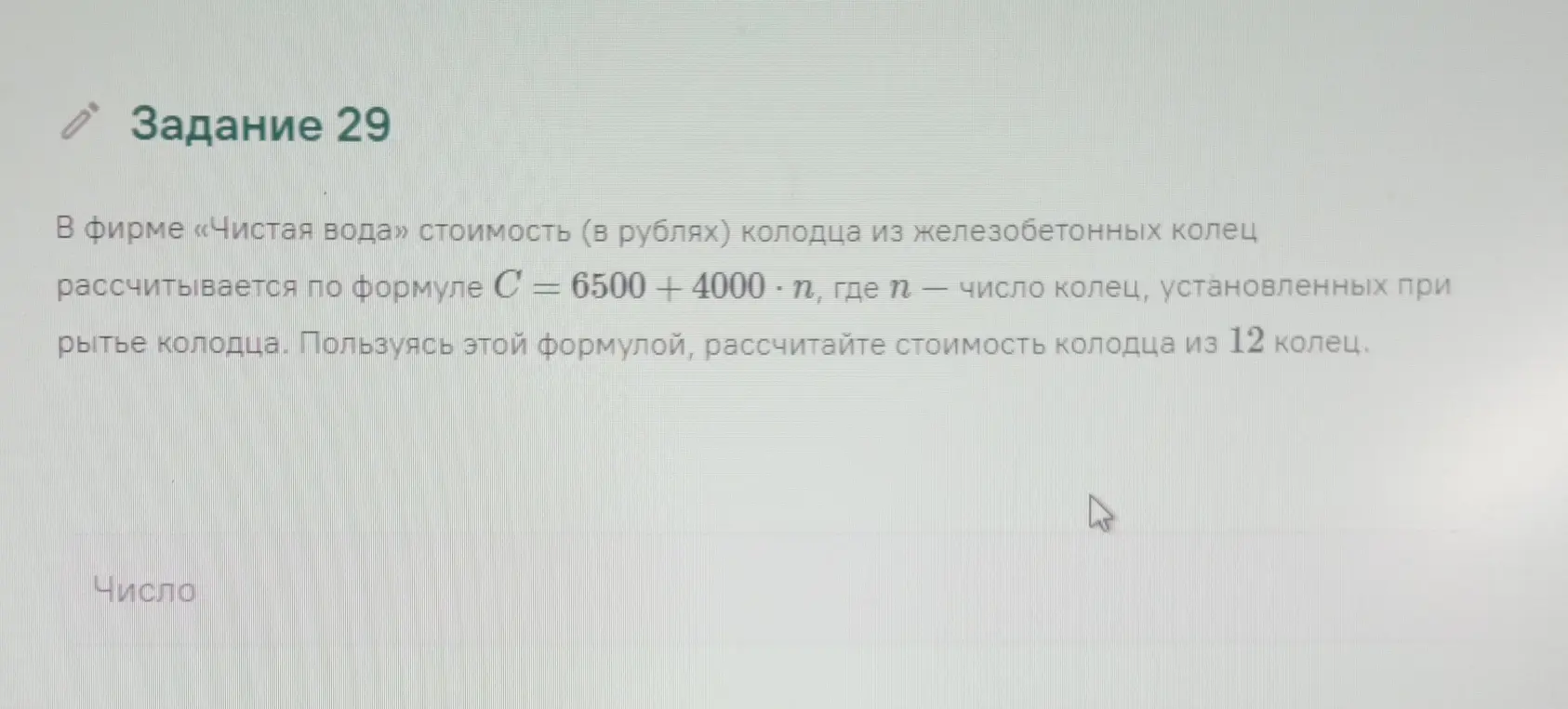 Рассчитай стоимость колодца из 12 колец, если стоимость рассчитывается по формуле C = 6500 + 4000 * n, где n — число колец.