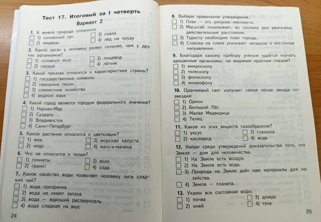 Ответь на вопросы теста по природоведению.