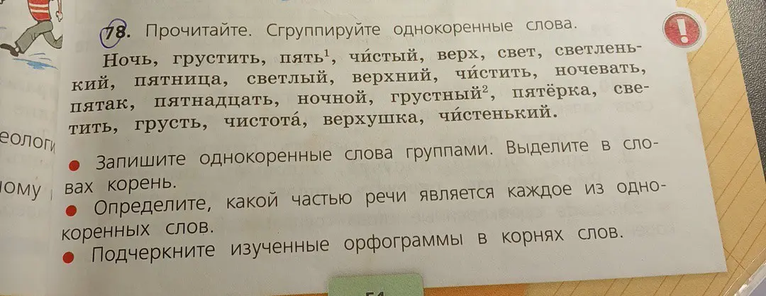 Сгруппируй однокоренные слова, запиши однокоренные слова группами и выдели корень, определи, какой частью речи является каждое из однокоренных слов, подчеркни изученные орфограммы в корнях слов.