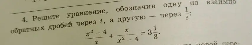 Реши уравнение, обозначив одну из взаимно обратных дробей через t, а другую через 1/t: (x²-4)/x + x/(x²-4) = 3 1/3