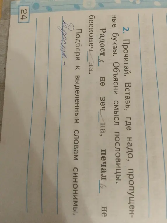 Вставь пропущенные буквы и подбери синоним к слову.