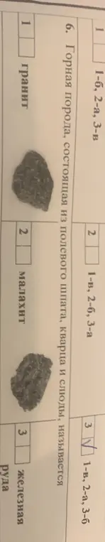 Выбери правильный ответ на вопрос о горной породе.