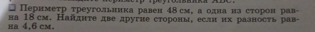 Найди две другие стороны треугольника, если известен периметр 48 см, одна сторона 18 см, а разность двух других сторон 4,6 см.