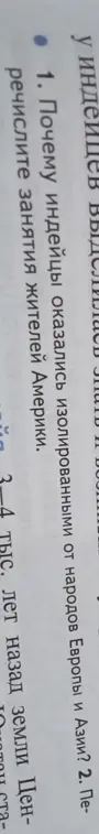 Ответь, почему индейцы оказались изолированными от народов Европы и Азии, и перечисли занятия жителей Америки.