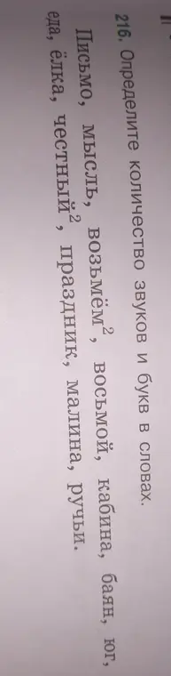 Определи количество звуков и букв в словах: Письмо, мысль, возьмём², восьмой, кабина, баян, юг, еда, ёлка, честный", праздник, малина, ручьи.