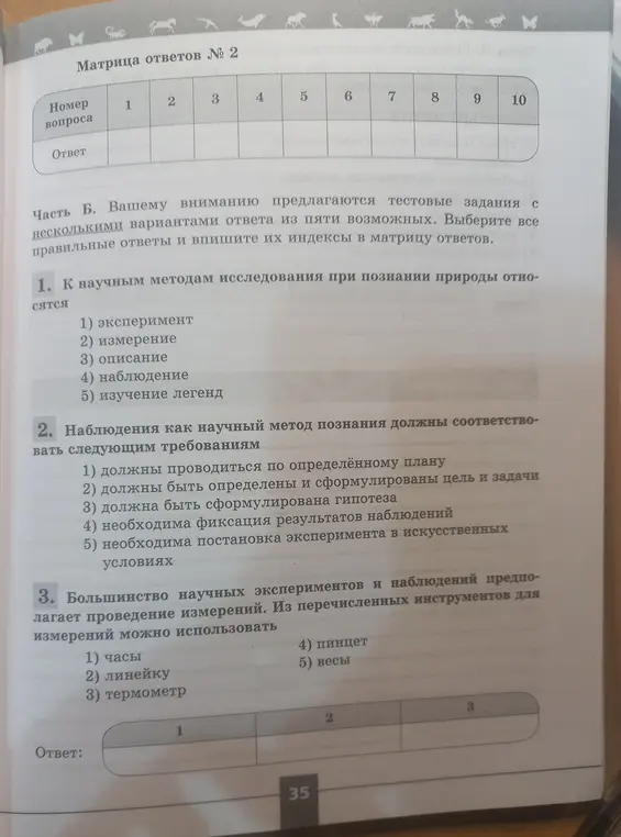 Выбери правильные ответы и впиши их индексы в матрицу ответов в заданиях про научные методы исследования, наблюдения и инструменты для измерений.