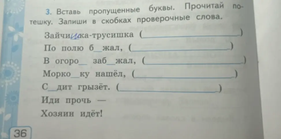 Вставь пропущенные буквы и запиши в скобках проверочные слова.