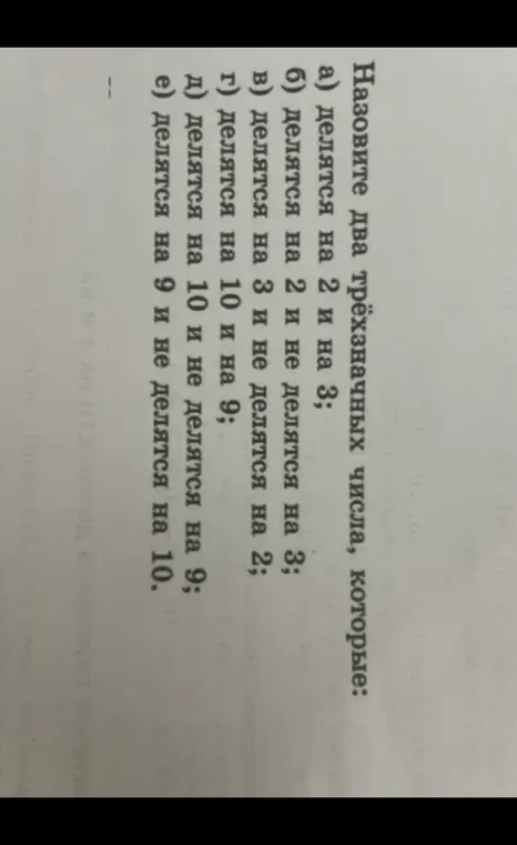 Назови два трёхзначных числа, которые делятся на 2 и на 3.