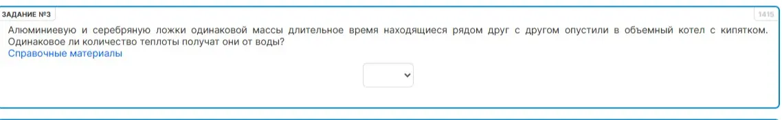 Одинаковое ли количество теплоты получат от воды алюминиевая и серебряная ложки одинаковой массы, длительное время находящиеся рядом друг с другом, опущенные в объемный котел с кипятком?
