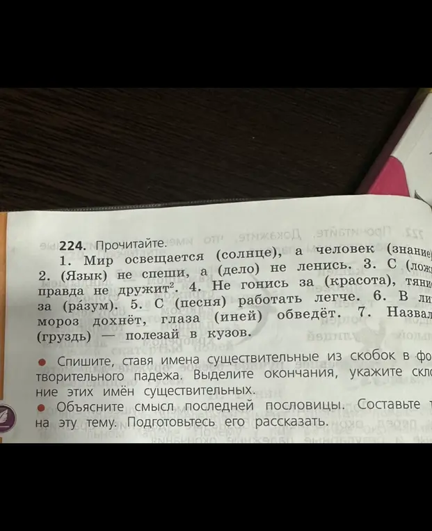 Спиши, ставя имена существительные из скобок в форме творительного падежа. Выдели окончания, укажи склонение этих имён существительных.