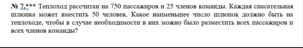 Вычисли наименьшее число шлюпок, чтобы разместить всех пассажиров и членов команды теплохода, рассчитанного на 750 пассажиров и 25 членов команды, если каждая шлюпка вмещает 50 человек.