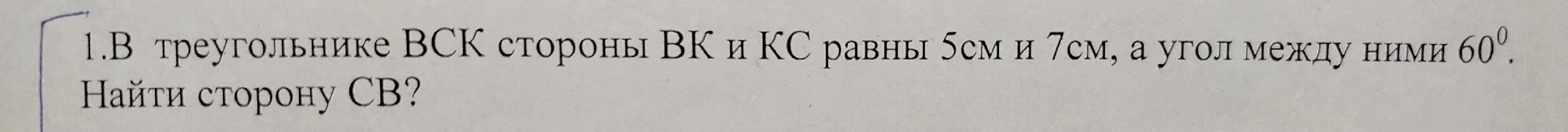 В треугольнике ВСК стороны ВК и КС равны 5см и 7см, а угол между ними 60°. Найди сторону СВ.