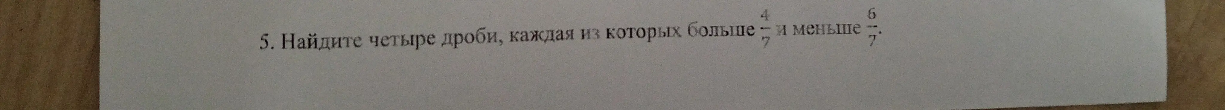 Найди четыре дроби, каждая из которых больше 4/7 и меньше 6/7.