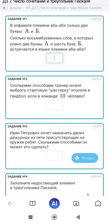 Реши задачи: 1) Сколько восьмибуквенных слов, в которых ровно две буквы А и шесть букв Б, встречается в языке племени аба-аба? 2) Сколькими способами тренер может выбрать стартовую "шестерку" игроков в гандбол, если в команде 10 человек? 3) Сколькими способами Иван Петрович может назначить двоих дежурных из пяти присутствующих на кружке ребят? 4) Заполни недостающий элемент в треугольнике Паскаля.