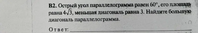 Найди большую диагональ параллелограмма, если острый угол равен 60°, площадь равна $4\sqrt{3}$, а меньшая диагональ равна 3.