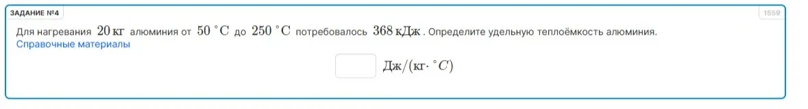 Определи удельную теплоёмкость алюминия, если для нагревания 20 кг алюминия от 50 °С до 250 °С потребовалось 368 кДж.