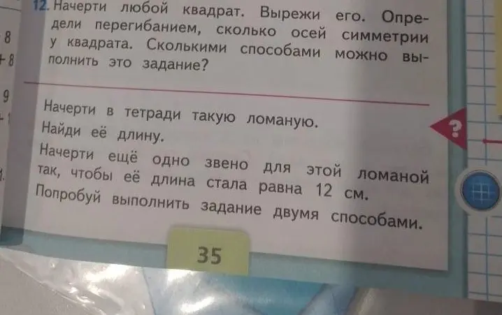 Определи, сколько осей симметрии у квадрата. Начерти ещё одно звено для ломаной, чтобы её длина стала равна 12 см.