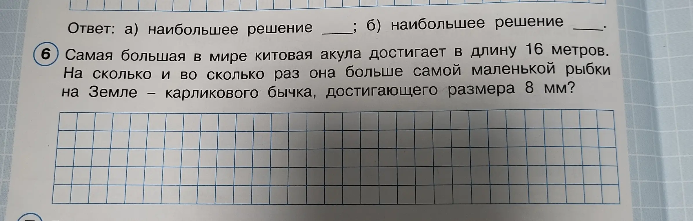 Вычисли, на сколько и во сколько раз китовая акула больше карликового бычка, если длина акулы 16 метров, а бычка - 8 мм.