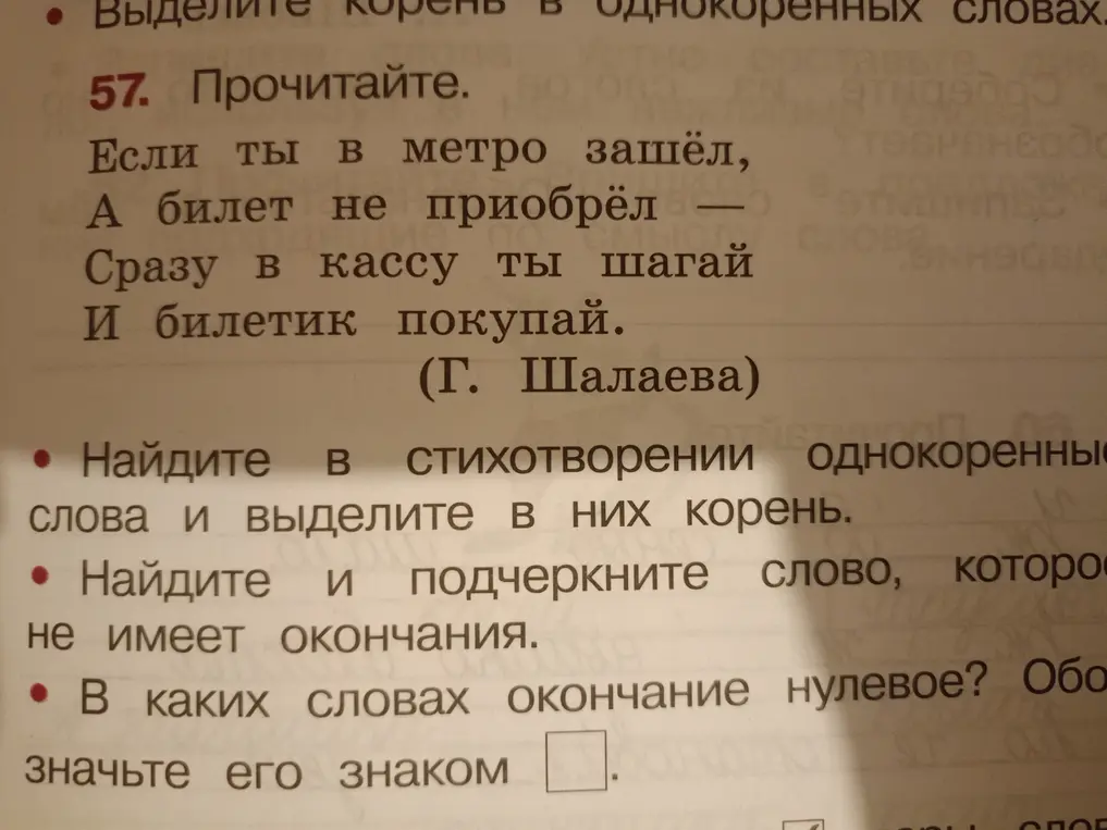 Найди в стихотворении однокоренные слова и выдели в них корень, найди и подчеркни слово, которое не имеет окончания, в каких словах окончание нулевое. Обозначь его знаком.