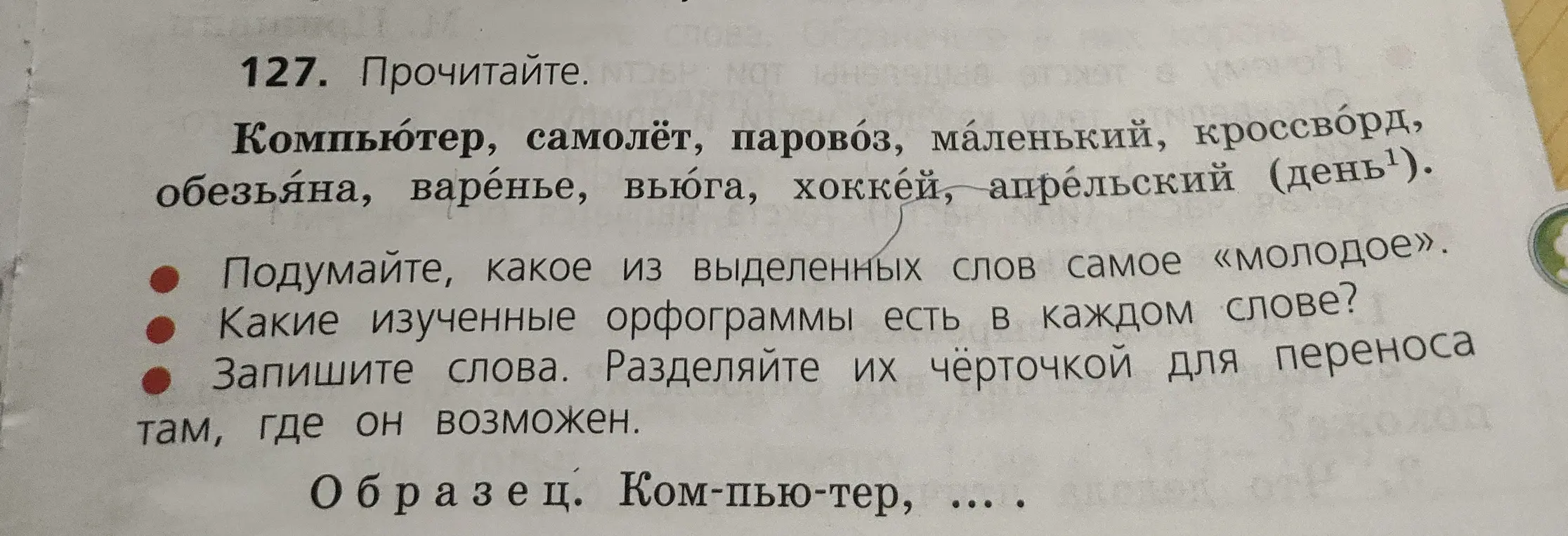 Прочитай слова, определи самое молодое, орфограммы в словах и раздели слова для переноса.