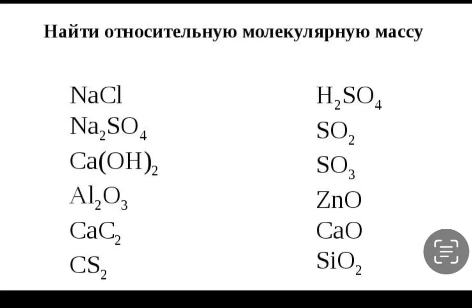 Найди относительную молекулярную массу для списка веществ.