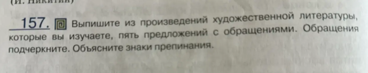 Выпиши из произведений художественной литературы, которые я изучаю, пять предложений с обращениями. Обращения подчеркни. Объясни знаки препинания.