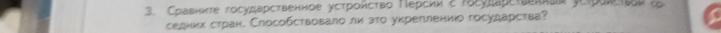 Сравни государственное устройство Персии с государственным устройством соседних стран и определи, способствовало ли это укреплению государства.