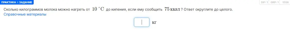 Сколько килограммов молока можно нагреть от 10 °С до кипения, если ему сообщить 75 ккал?