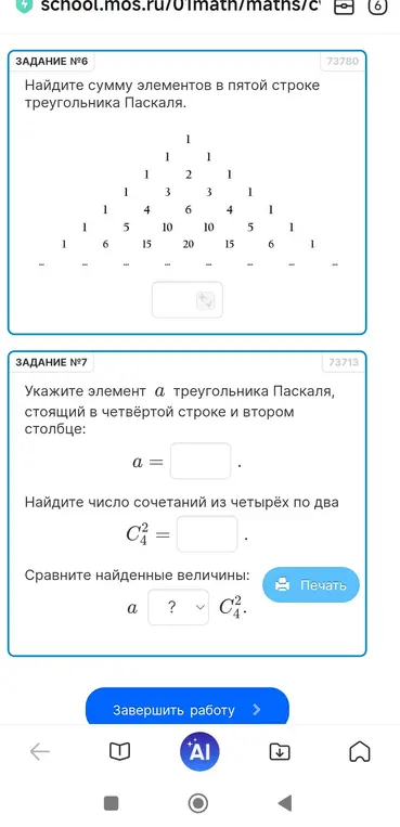 Найди сумму элементов в пятой строке треугольника Паскаля. Укажи элемент а треугольника Паскаля, стоящий в четвёртой строке и втором столбце. Найди число сочетаний из четырёх по два. Сравни найденные величины.