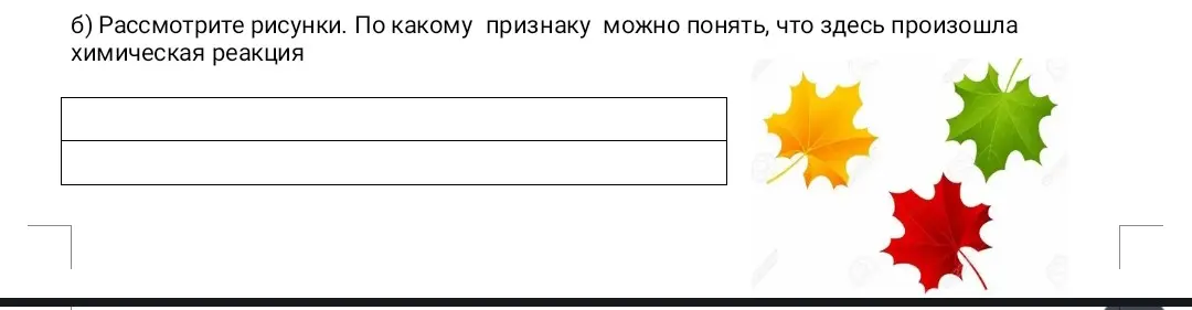 Рассмотри рисунки и определи, по какому признаку можно понять, что здесь произошла химическая реакция