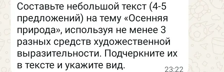 Составь небольшой текст (4-5 предложений) на тему «Осенняя природа», используя не менее 3 разных средств художественной выразительности. Подчеркни их в тексте и укажи вид.