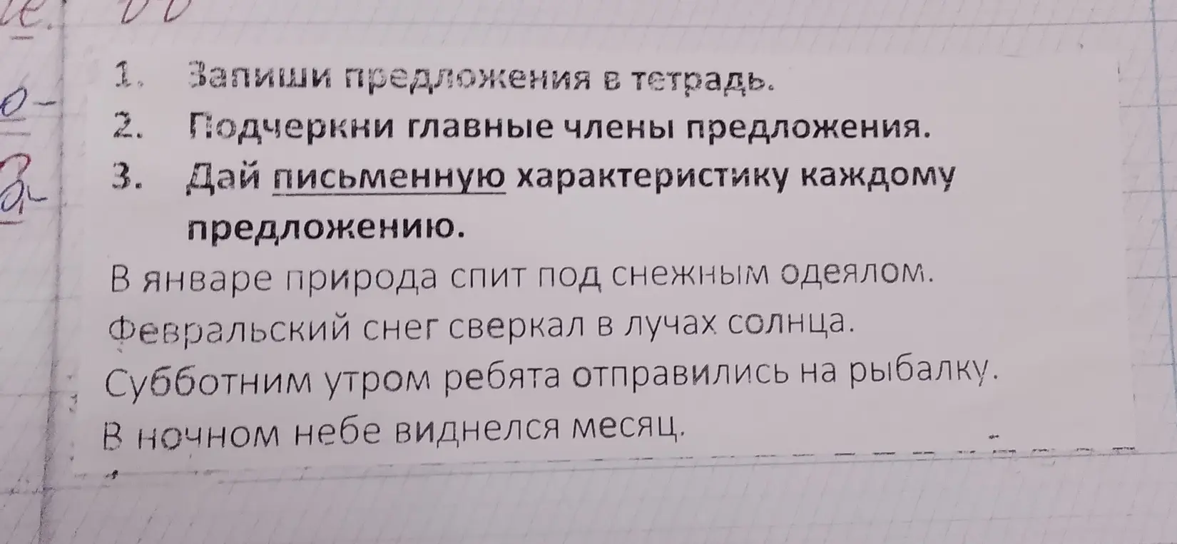 Запиши предложения в тетрадь, подчеркни главные члены предложения и дай письменную характеристику каждому предложению.