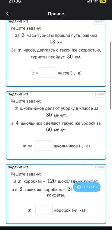 Реши три задачи: 1) За 3 часа туристы прошли 18 км, найди, за сколько часов они пройдут 30 км. 2) х школьников делают уборку за 80 минут, 4 школьника делают ту же уборку за 60 минут, найди x. 3) В x коробках 120 конфет, в 2 коробках 24 конфеты, найди x.