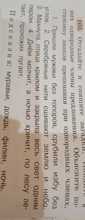 Отгадай и спиши загадки, объясни постановку знаков препинания при однородных членах.