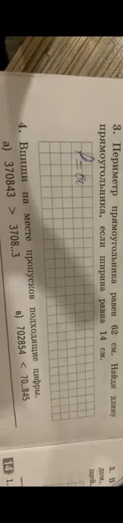 Найди длину прямоугольника, если периметр равен 62 см, а ширина 14 см. Впиши подходящие цифры в неравенства 370843 > 3708..3 и 702854 < 70..845