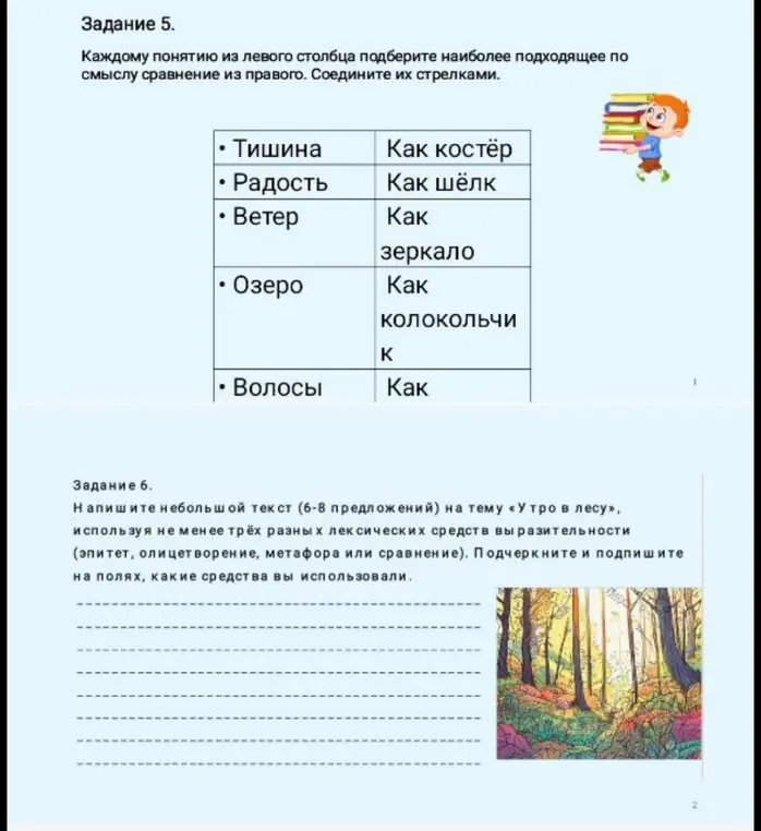 Подбери сравнение из правого столбца каждому понятию из левого. Напиши небольшой текст (6-8 предложений) на тему «Утро в лесу», используя не менее трёх разных лексических средств выразительности.