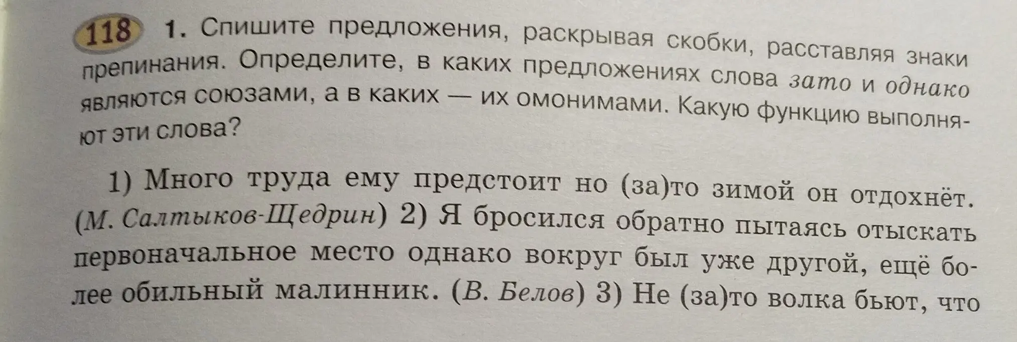 Спиши предложения, раскрывая скобки и расставляя знаки препинания. Определи, в каких предложениях слова *зато* и *однако* являются союзами, а в каких — их омонимами.