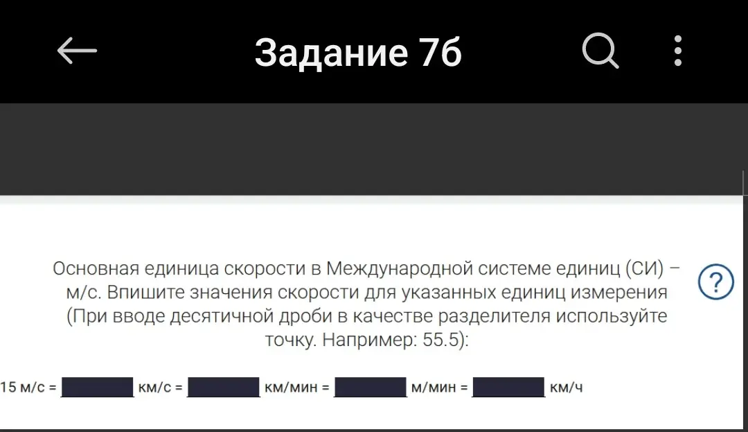 Впиши значения скорости для указанных единиц измерения: 15 м/с = ... км/с = ... км/мин = ... м/мин = ... км/ч