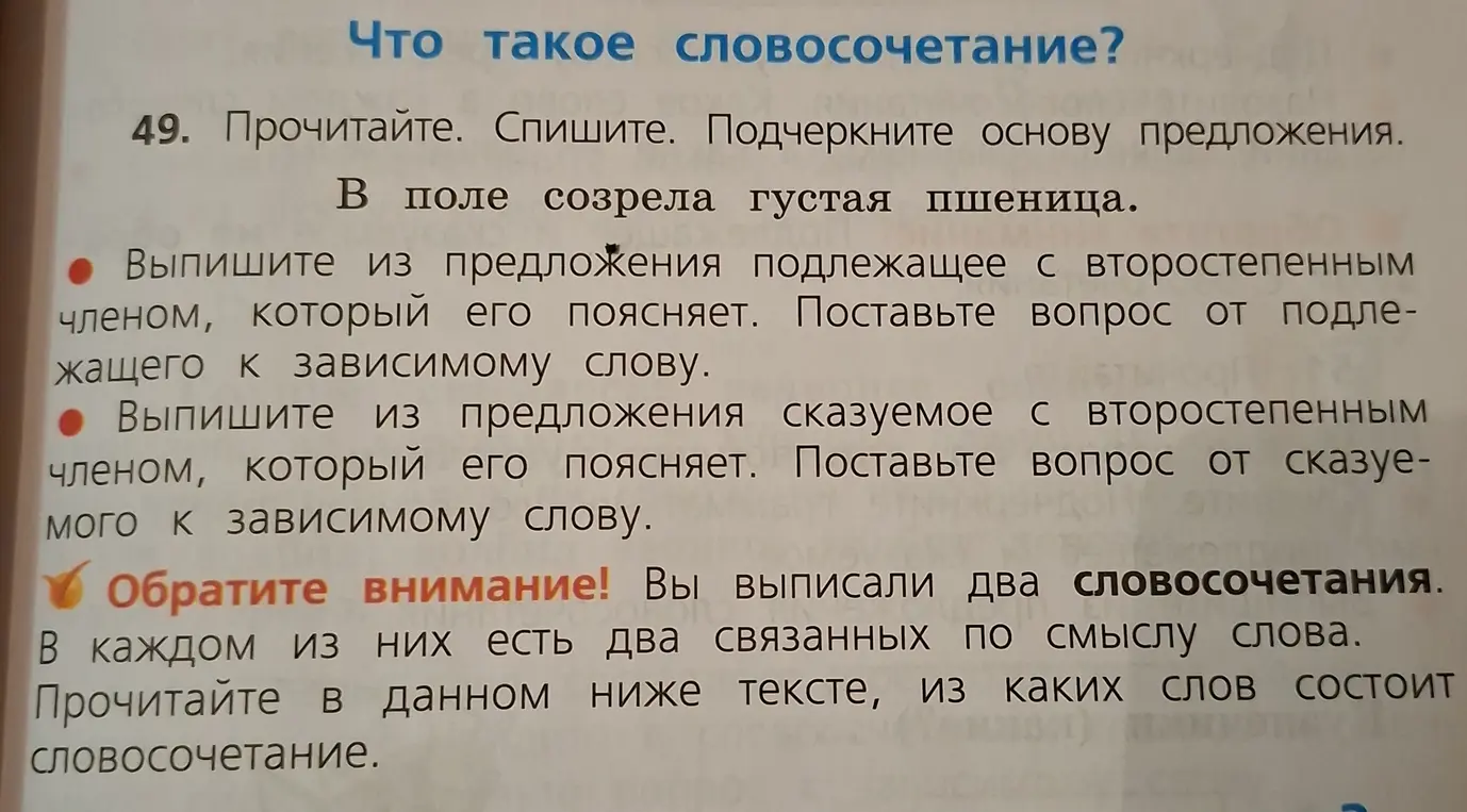 Прочитай, спиши и подчеркни основу предложения 'В поле созрела густая пшеница'. Выпиши из предложения подлежащее и сказуемое с второстепенными членами, которые их поясняют. Поставь вопрос от подлежащего и сказуемого к зависимому слову.
